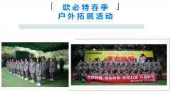 挑战自我，熔炼团队——记欧必特全员户外拓展活动