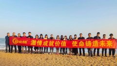 激情成就价值，使命铸造未来——欧必特团建活动