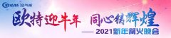欧特迎牛年，同心铸辉煌！2021新年篝火晚会精彩回顾！