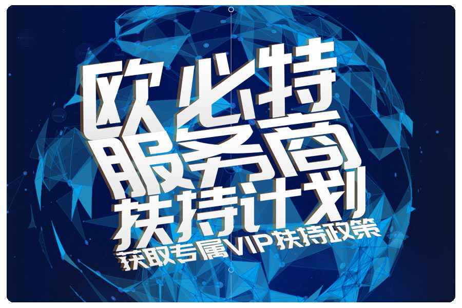 欧必特|服务商扶持计划，与您共掘千亿市场