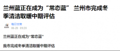 “煤改电”成效大，空气能热泵助力兰州蓝成为“常态蓝”