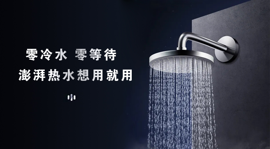 1630396909466199.jpg 澎湃热水 即开即用.jpg