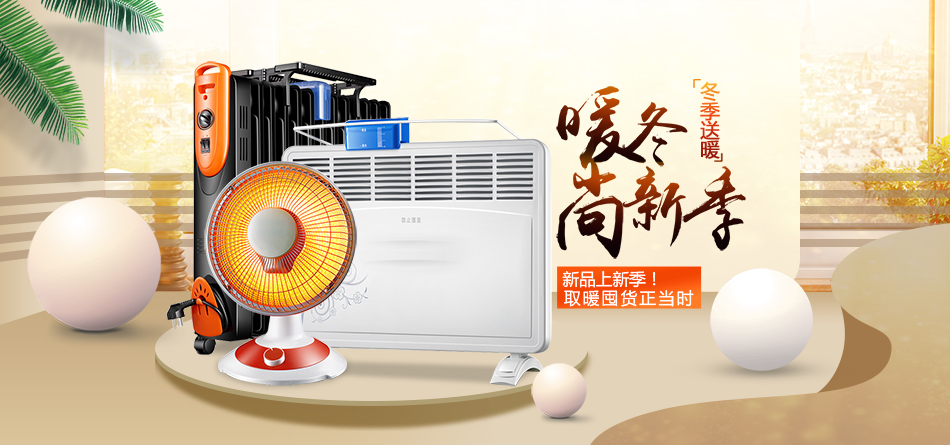 千图网_淘宝天猫电器取暖器海报_图片编号32782264.jpg