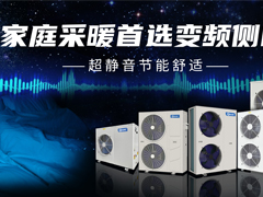 家庭采暖首选变频侧吹，超静音节能舒适