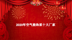 2020空气能十大品牌 盘点十大空气能热泵厂家