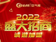 2022从心出发，欧必特与您温暖同行