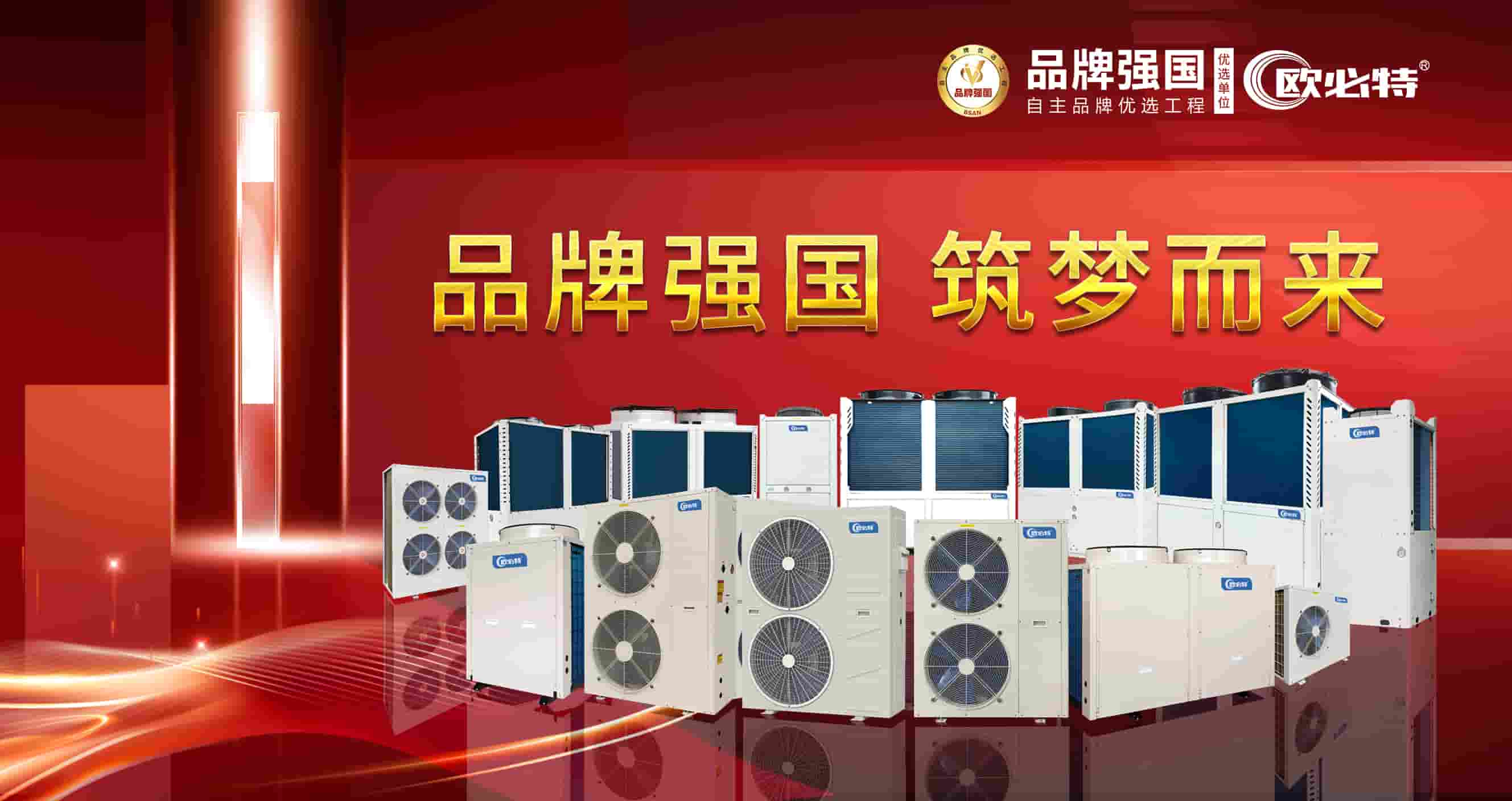 助力空气源热泵行业崛起发展 | 欧必特入选品牌强国优选工程