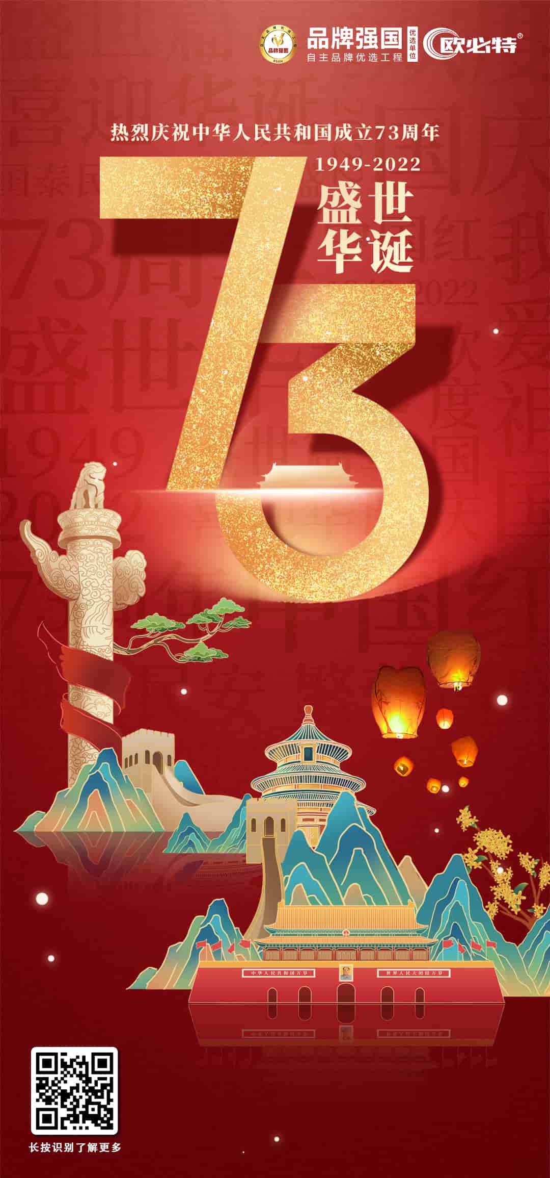 普天同庆！热烈庆祝祖国73周年华诞！