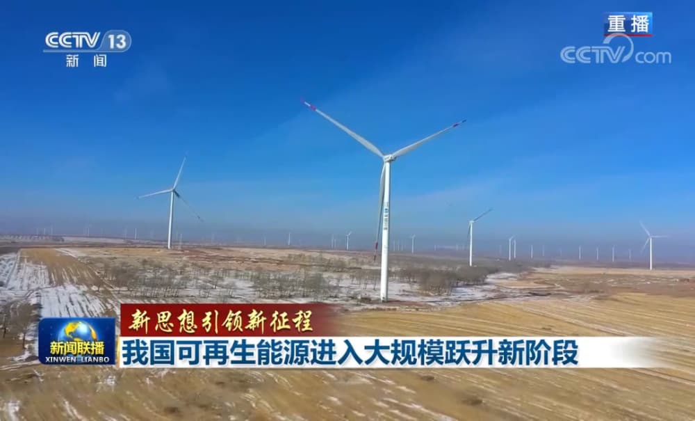 空气能前景广阔 | 央视网：我国可再生能源进入大规模跃升新阶段