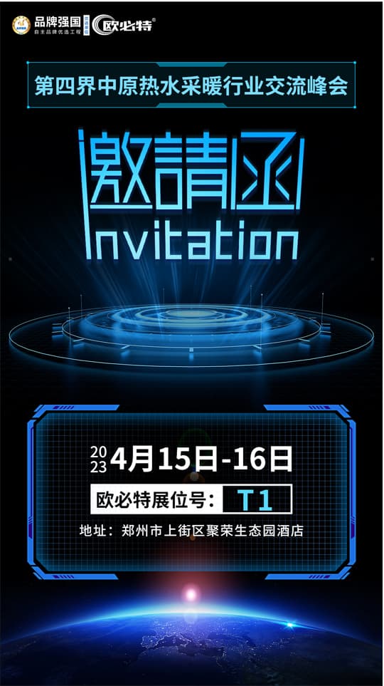先睹为快 | 干货满满，诚邀您参加第四届中原热水采暖行业交流峰会