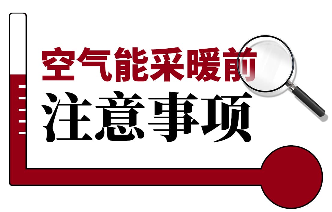 空气能采暖前这些注意事项，你知道吗？
