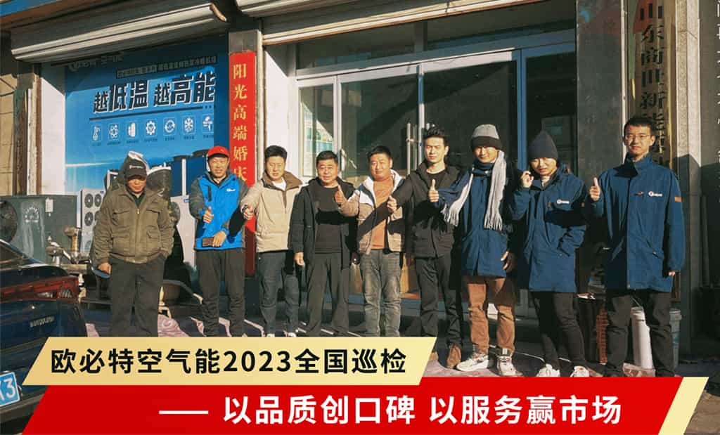 欧必特2023全国巡检强势启航 | 以品质创口碑，以服务赢市场