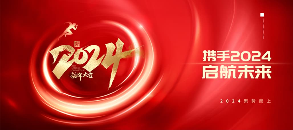 重温2023高光时刻，2024砥砺前行，再创辉煌