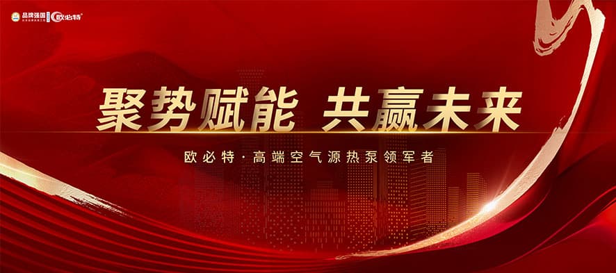 聚势赋能，共赢未来 | 2024欧必特再攀高峰