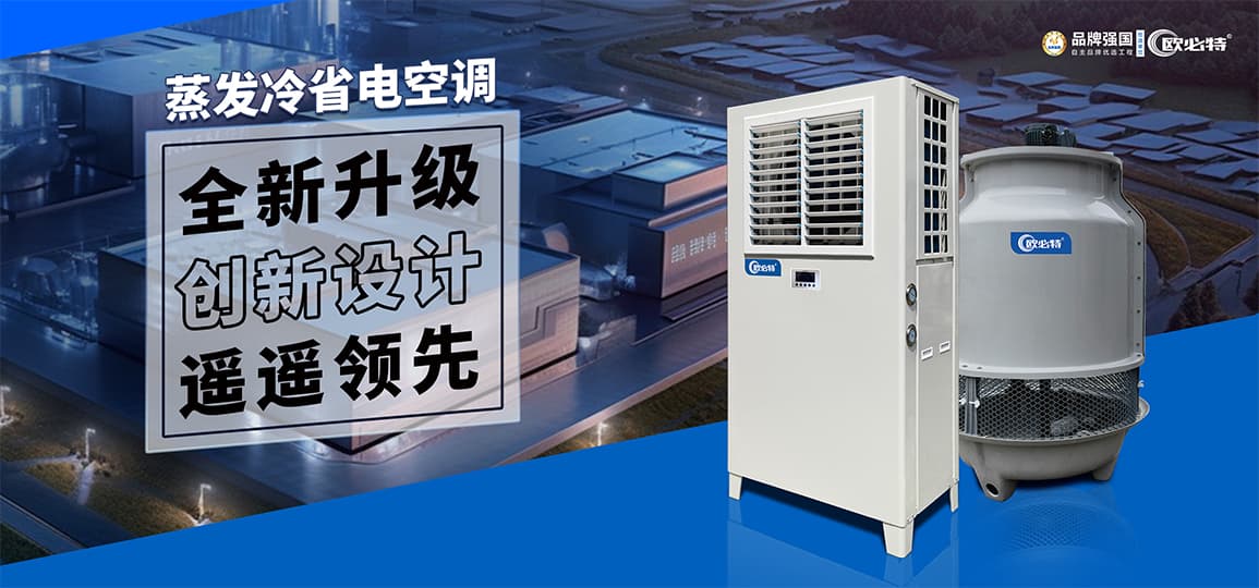 遥遥领先 | 探秘欧必特蒸发冷省电空调