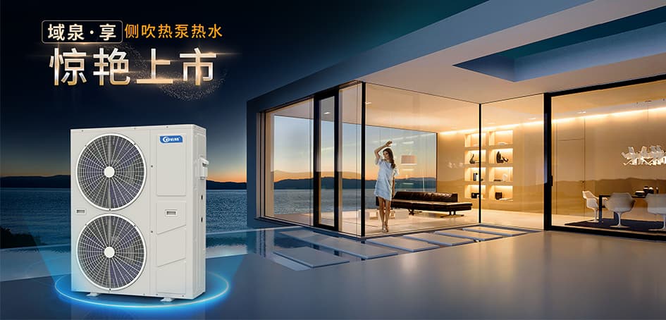 欧必特域泉·享侧吹热泵热水惊艳上市！