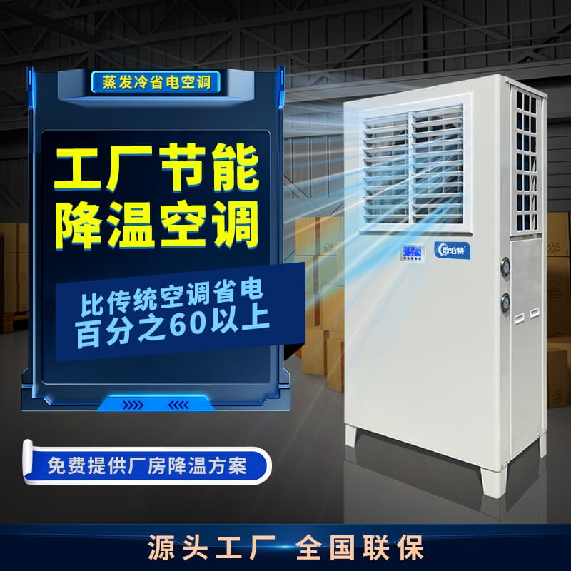 为什么蒸发冷省电空调越来越受到工厂车间的青睐？