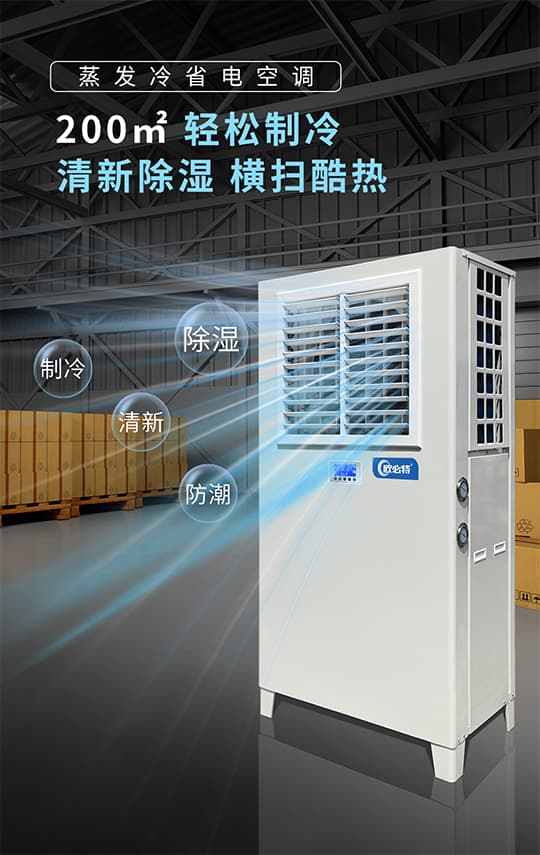 什么是蒸发冷省电空调？有哪些特点呢？