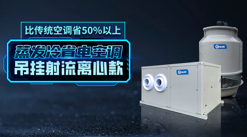 蒸发冷省电空调：卓越优势提高车间生产效率