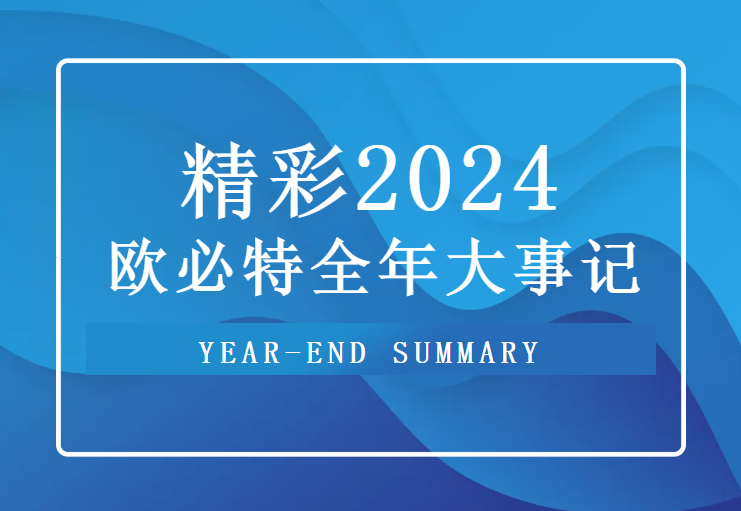 重温 2024欧必特高光时刻，2025未来可期